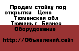 Продам стойку под открытки › Цена ­ 3 000 - Тюменская обл., Тюмень г. Бизнес » Оборудование   